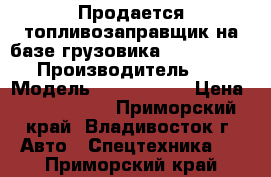 Продается топливозаправщик на базе грузовика Kia Bongo III › Производитель ­ Kia › Модель ­ Bongo III › Цена ­ 1 389 000 - Приморский край, Владивосток г. Авто » Спецтехника   . Приморский край